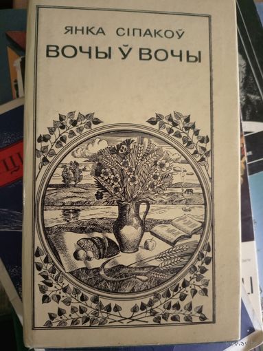 Вочы ў вочы (выбраная паэзія), Янка Сiпакоў\049