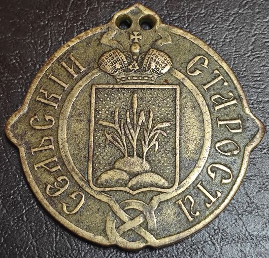 Должностной знак - сельский староста. 1861 года. Медный