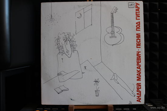 Андрей Макаревич - Песни Под Гитару (1990, Vinyl)