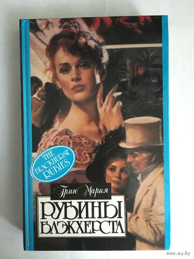 Грин Мария – Рубины Блэкхэрста, Охота на лис