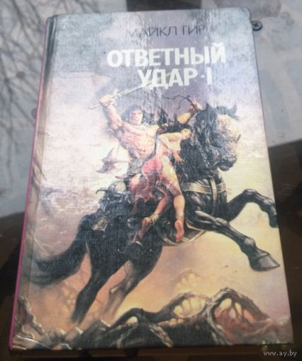 Майкл Гир - Ответный удар