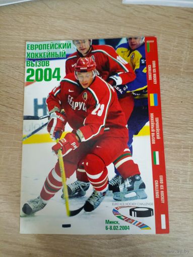 Евровызов 2004