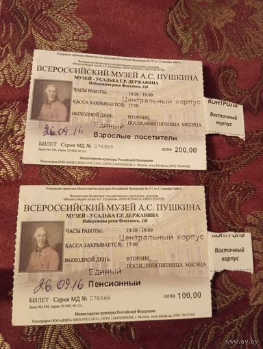 Два билета 2016г. во Всероссийский музей А.С. Пушкина, набережная реки Фонтанки, 118.