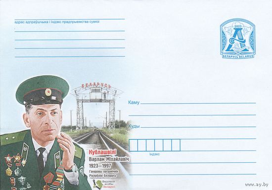 Беларусь 2023 ХМК Кублашвили Варлам Михайлович 1923-1997 (Вядомыя асобы Беларусі) (к1)
