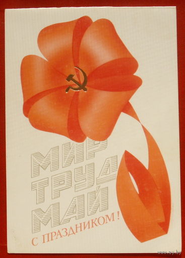 Мир. Труд. Май. Чистая. Двойная. 1981 года. Любезнов. 1953.
