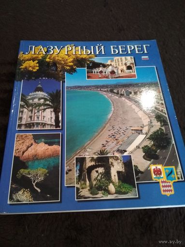 Лазурный берег