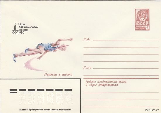 СССР 1980 МХК Игры XXII Олимпиады Москва-80 Прыжки в высоту (к2)