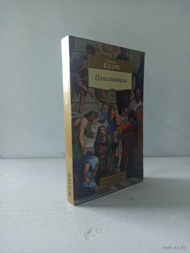 Кеннет Кларк. Цивилизация
