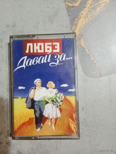Аудио кассета Любэ