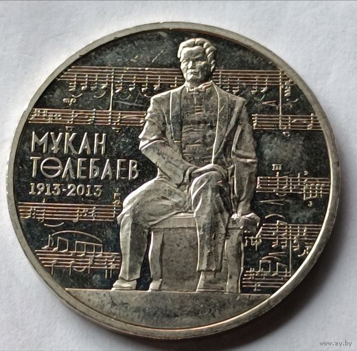 Казахстан.  50 тенге 2013 года. 100 лет со дня рождения Мукана Тулебаева.