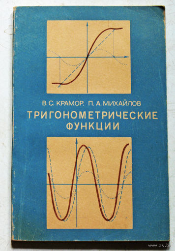 Тригонометрические функции