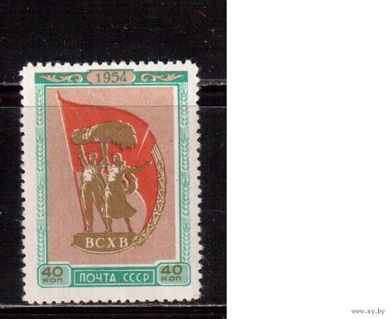 СССР-1954 (Заг.1693)  * (след от накл.) , Сельхозвыставка