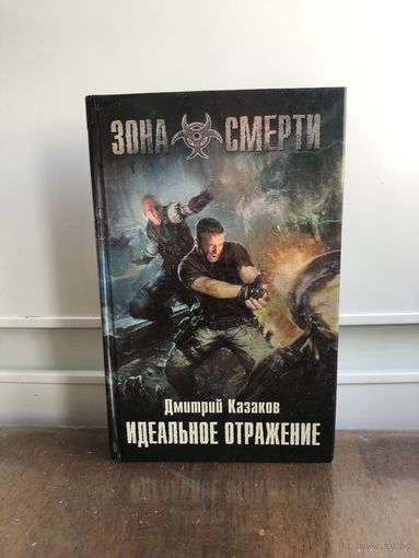 Казаков Идеальное отражение Серия Зона смерти