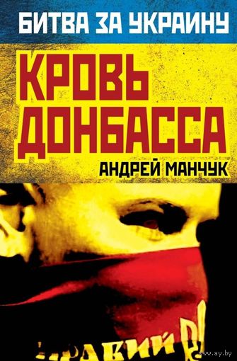 Манчук. Кровь Донбасса