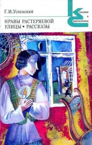 Г. И. Успенский. Нравы Растеряевой улицы. Рассказы