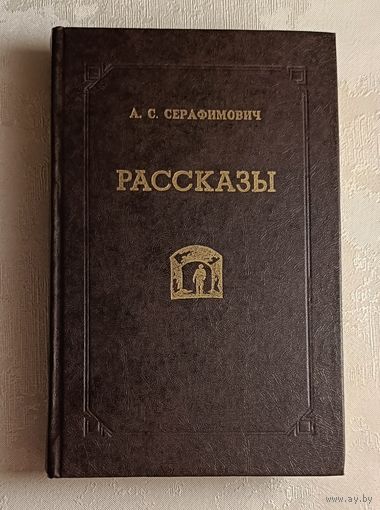 Серафимович Александр. Рассказы. 1982