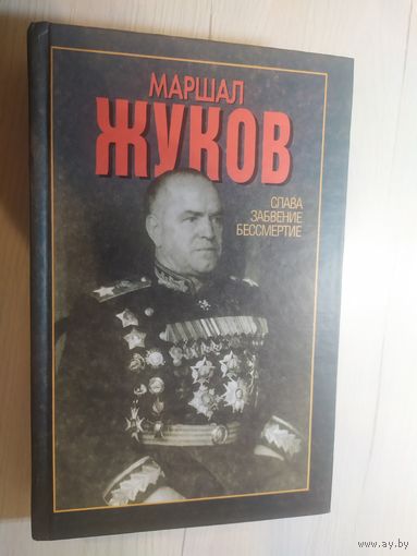 Маршал Жуков"Слава забвение бессмертие"\16