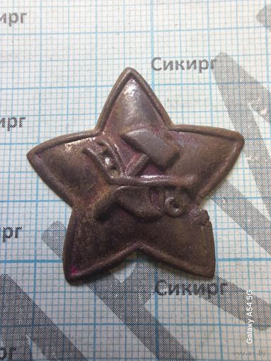 Звезда РККА обр. 1918 г.