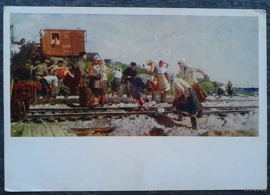 Тулин Ю. Ремонт путей.  Соцреализм. 1955 г. Чистая.