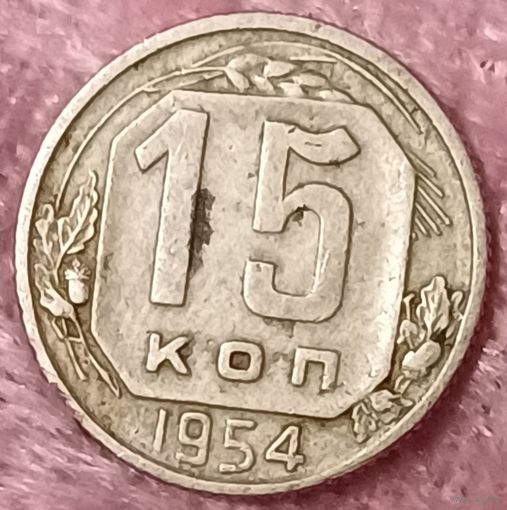 15 копеек 1954 год