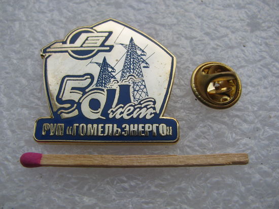 Знак. 50 лет ГомельЭнерго. тяжелый, цанга