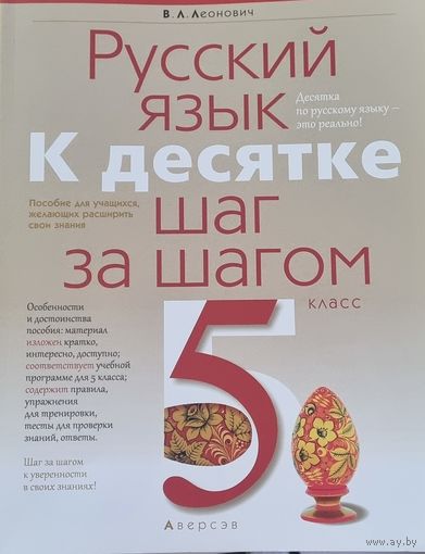Русский язык. 5 класс. К десятке шаг за шагом