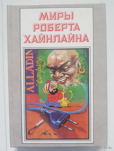 МИРЫ РОБЕРТА ХАЙНЛАЙНА. том 5  ДВОЙНИК. ДВЕРЬ В ЛЕТО. Издательство Полярис 1993 год