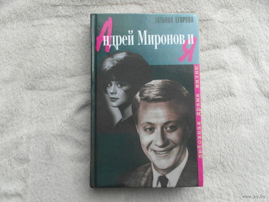 Егорова Т. Андрей Миронов и я. Любовная драма жизни. М. Изд-во Захаров 1999г.