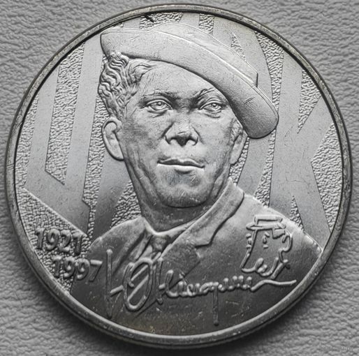 Россия 25 рублей 2021, Юрий Никулин