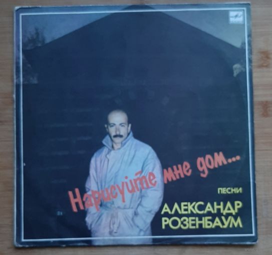 Александр Розенбаум ,,Нарисуйте мне дом,,