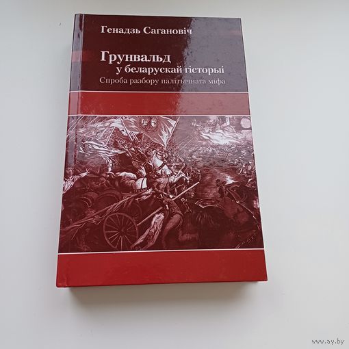 Грунвальд у беларускай гісторыі. Г.Сагановіч