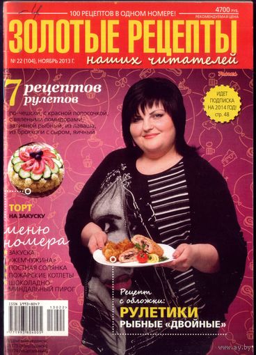 Золотые рецепты 22-2013