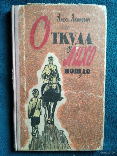 Алесь Якимович. Откуда лихо пошло.  1966 год