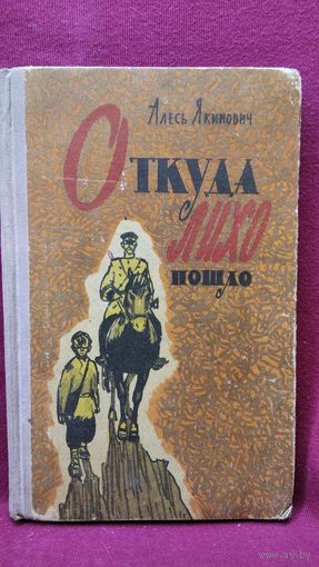 Алесь Якимович. Откуда лихо пошло.  1966 год