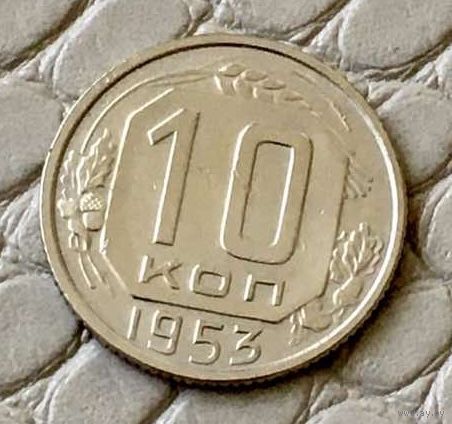10 копеек 1953 года.