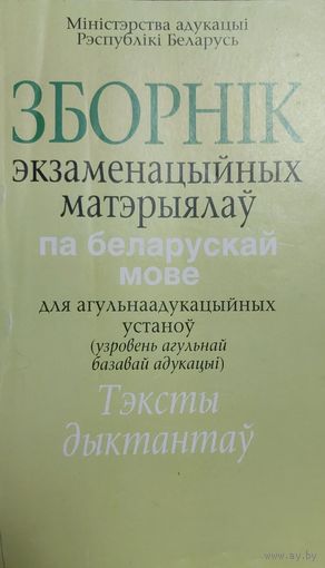 Зборнік экзаменацыйных матэрыялаў па беларускай мове для агульнаадукацыйных устаноў: (узровень агульнай базавай адукацыі): тэксты дыктантаў / Міністэрства адукацыі Рэспублікі Беларусь, Самедава Н. В.