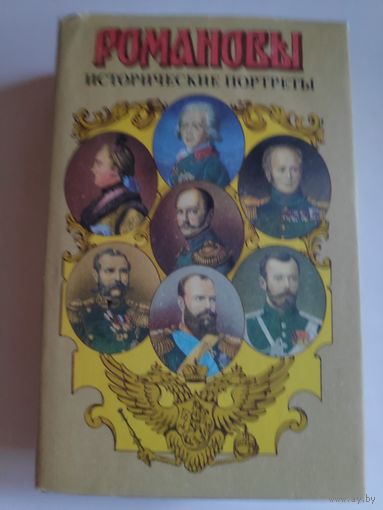 Исторические портреты. 1762 - 1917. Екатерина II - Николай II.