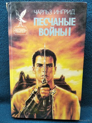 Ч. Ингрид. Песчаные войны I // Серия: Сокровищница боевой фантастики и приключений
