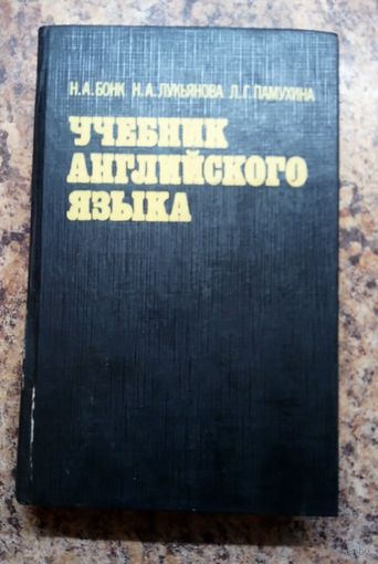Книга. Учебник английского языка. Часть 2. Н. А. Бонк и др.