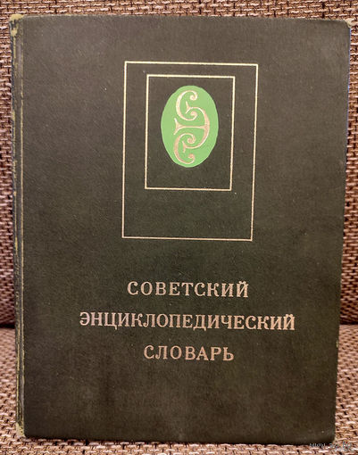 Советский энциклопедический словарь. 1981 (Д)