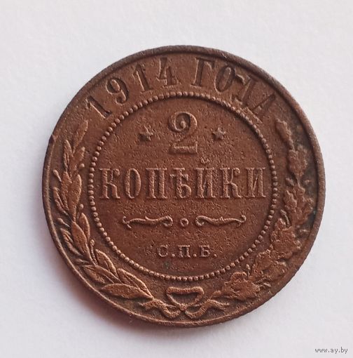 2 копейки 1914 г.