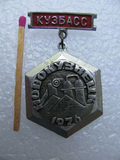 Знак. Кузбас. город Новокузнецк. 1976 г.