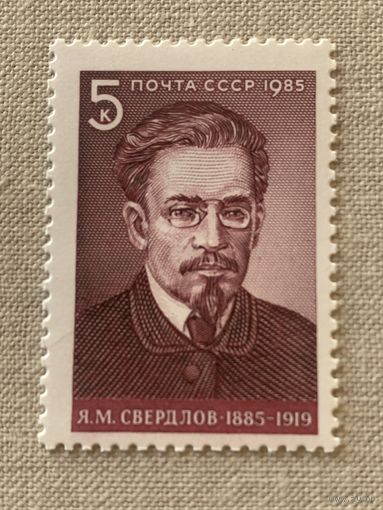 СССР 1985. Яков Свердлов