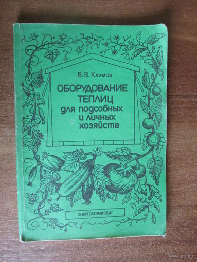Книга "Оборудование теплиц для пособных и личных хозяйств"