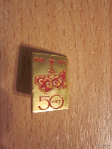 ЗНАЧОК 50-ЛЕТ СССР.