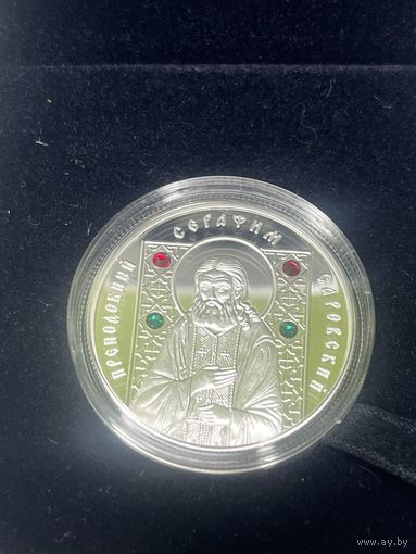 Серебряная памятная монета Национального банка Республики Беларусь с изображением преподобного Серафима Саровского