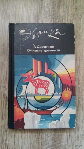 Деревянко - Ожившие древности (серия: Эврика)