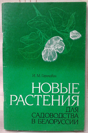 Новые растения для садоводства в Белоруссии