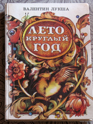 Валентин Лукша Лето круглый год.