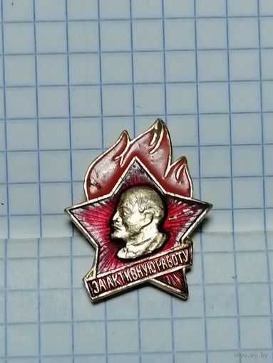Пионерия. За активную работу.